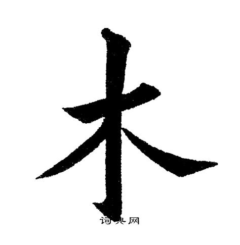 有木的字